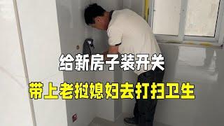 新房子装开关，老挝媳妇过去打扫卫生，回家接着洗衣做饭，太勤快