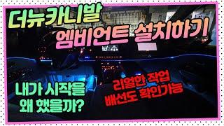 더뉴카니발 엠비언트 무드등 설치하기 다이하기 배선작업까지 한번 가즈아~