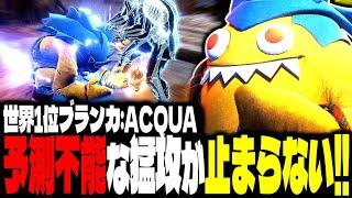 【SF6】世界1位ブランカ！予測不能な猛攻が止まらない！！「ACQUA:ブランカ」【スト6】