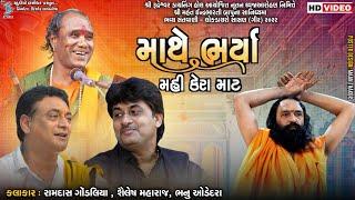 માથે ભર્યા મહી કેરા માટ | Ramdas Gondaliya | Shailesh Maharaj | Bhanu Odedara | Indrabharti Bapu