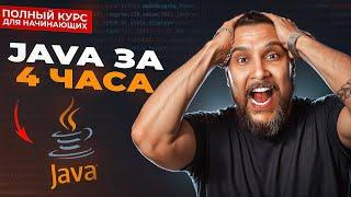 Java с нуля - Полный Курс Java Для Начинающих [4,5 ЧАСА]