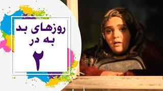 Serial Roozhaye Bad Be Dar - Part 2 |  2 سریال روزهای بد به در - قسمت