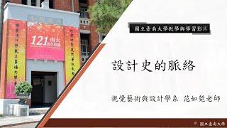 國立臺南大學 核心概念影片【設計史的脈絡】