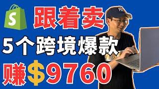 跟着卖5个跨境爆款赚9760美金/10天-跨境电商独立站热卖产品推荐2024年3月