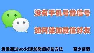 无需微信号、手机号、QQ号添加对方微信好友，免费通过微信wxid加好友，微信好友误删恢复教程！