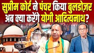 Supreme Court ने पंचर किया Bulldozer, अब क्या करेंगे Yogi? #ashokkumarpandey