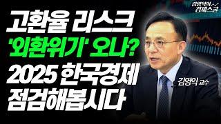 계속되는 고환율. '외환위기’의 전조 증상일까. 앞으로 한국 경제의 향방은? [김영익의 경제스쿨]