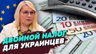 Украина-ЕС: украинцы будут платить налоги дважды — Светлана Кошек