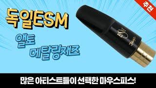 독일 ESM 마우스피스- 앨토 메탈링 재즈를 소개