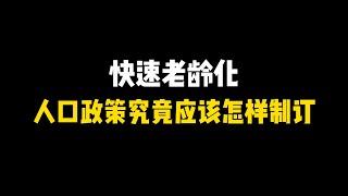 快速老龄化，中国人口政策究竟应该怎样制订？