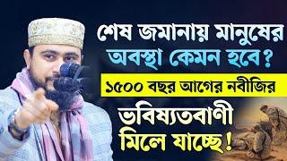 শেষ জমানায় মুসলমানদের অবস্থা যেমন হবে | ইমাম মাহদি ও দাজ্জালের আগমণের সংবাদ। M Hasibur Rahman Waz