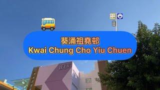 車站任我行 HK Station Journey (57)  葵涌祖堯邨 Kwai Chung Cho Yiu Chuen