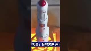 朝鮮罕見承認「衛星」發射失敗 美日韓譴責｜ #新唐人電視台