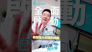 ［眼科學 問大學］中高度近視患者新選擇，第四次視力革命 現正啟動→【EVO ICL 新型植入式隱形眼鏡】#大學眼科 #EVOICL #新型植入式隱形眼鏡 #第4次視力革命 #中高度近視