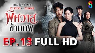พิศวาสข้ามภพ EP13 FULL HD | ละครช่อง8
