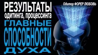 Результаты процессинга. Главные способности духа | Форер Любовь