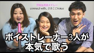 3 vocal coach sang【Bang Bang, インフェルノ, Shape of You, パプリカ, Hello】【connect with さきここVoice】