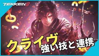 【クライヴ】の強い技と連携 | #鉄拳8