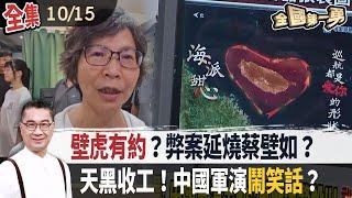 壁虎有約？弊案延燒蔡壁如？天黑收工！中國軍演鬧笑話？【全國第一勇】2024.10.15