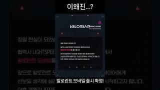 발로란트 모바일 출시 확정(공식) #Shorts