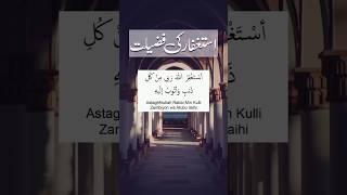 Astaghfar ki fazilat | #astaghfirullah #islam #shorts