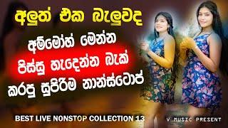 Shaa fm sindu kamare Nonstop 2024 | New Sinhala Nonstop Collection 2024 | New sinhala songs