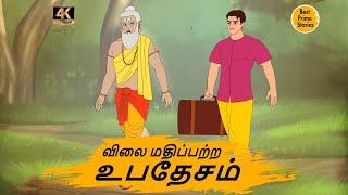 விலை மதிப்பற்ற உபதேசம் - 4k Tamil kathai - தமிழ் கதைகள் - Best prime stories - Tamil Stories