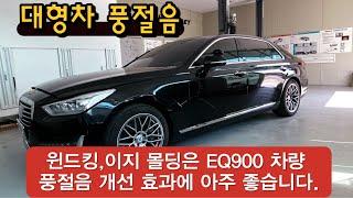 제네시스 EQ900 고속 풍절음 개선 윈드킹,이지 시공 및 순정 웨더스트립 몰딩 전체 교환하기#대형차풍절음#윈드킹효과