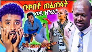 አነጋጋሪው ጉድ ያስባለው ሰርግ በ አዲስ አበባ የ EBSTV ነፃነት ወርቅነህ እና የሳምንቱ የ tiktok ጉድ / aser tad