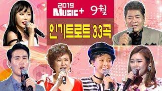 [뮤직플러스] 9월 인기트로트모음 33곡 (진성/홍진영/요요미/송가인/신유/김용임/조항조/김연자/금잔디/주현미/마이진 외)