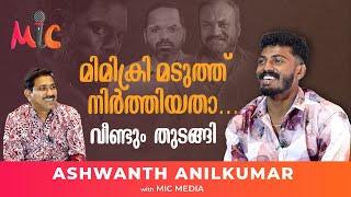 മിമിക്രി മടുത്ത് നിർത്തിയതാ…..വീണ്ടും  തുടങ്ങി ASHWANTH ANILKUMAR | #MicMedia