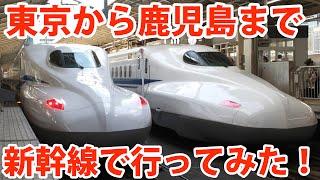 【７時間の旅】東京から鹿児島中央まで新幹線で行ってみた！【東海道・山陽・九州新幹線】