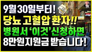 9월 30일부터 당뇨 고혈압 환자 병원서 '이것' 신청하면 최대 8만원지원금 받고 병원비싸집니다! 본인부담금 인하됩니다! 전국시행 누구나 가능!