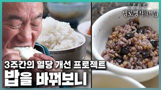 흰밥은 혈당의 적? 백미에서 잡곡으로 "밥을 바꿔보니" 생긴 놀라운 변화들! 3주간의 밥 바꿔보기 프로젝트! | KBS 240221 방송