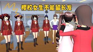 Sakura school simulator 櫻花校園模擬器：櫻校女生不能留長發，老師現場給長發女生剪短#sakuraschoolsimulator #樱花校园模拟器 #sakura