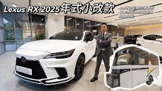 Lexus居然有露營車？！ Lexus RX350 2025年式小改款開箱 新增拖曳功能 12.3吋全彩數位儀表板 日本原裝360環景影像#lexus #lexusrx350 #camping