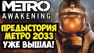 ВЫШЛА НОВАЯ METRO AWAKENING! ПРЕДЫСТОРИЯ МЕТРО 2033! - Metro Awakening VR [Краткий Обзор]