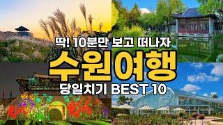 수원 당일치기 여행 코스 BEST10  서울 근교 대중교통 여행 | 국내 여행 | 수원화성 미디어아트 행궁동 방화수류정 월화원