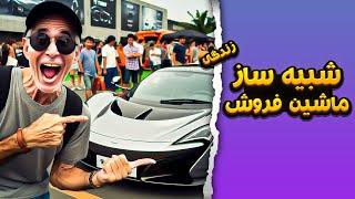 شبیه ساز زندگی ماشین فروش - Auto Sale [EP01]