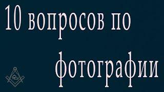 10 вопросов по фотографии