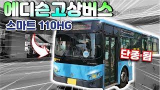 현재는 단종 되버렸다고? 에디슨모터스 고상 버스 "스마트110hg" 타봄!