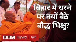 Bihar के Bodhgaya में धरने पर बैठे बौद्ध भिक्षुओं के लिए अमेरिका में भी उठी आवाज़ | BBC Hindi