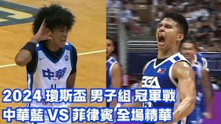 #瓊斯盃 第43屆 冠軍戰 07/21 #中華藍 vs #菲律賓 全場賽事精華｜#ROC-A vs #Philippines  Full Game HighLight