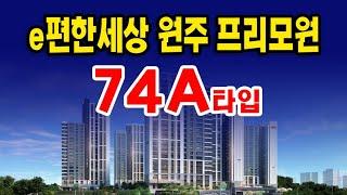 e편한세상 원주 프리모원 2차 판부면 서곡리 아파트 74A타입 분양홍보관