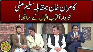 Kamran Khan Vs Saleem Safi | Khabardar With Aftab Iqbal