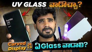 Is UV Glass Safe for Curved Glass? | Which Glass Should We Use? | in Telugu