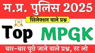 MP Police 2025 || Top MP GK questions in hindi || MP Police Syllabus || MP Police Notification 2025