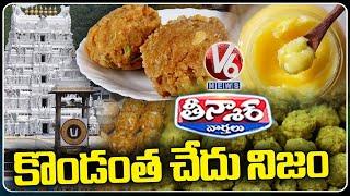 Tirupati Laddu Controversy : Adulterated Ghee Usage In Tirupati Laddu Making | V6 News