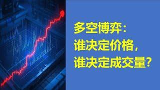 多空博弈：谁决定价格，谁决定成交量？|多头|空头|成交量由空头决定|价格由多头决定