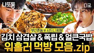 [#부산촌놈in시드니] (80분) 워홀러들 돈 걱정 잊게 하는 맛ㄷㄷ 맛있으면 0kcal지 위가 웅장해지는 부산촌놈들 먹방 모음.zip | #나중에또볼동영상